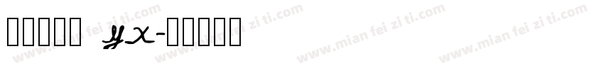 椰椰小卷饼 yx字体转换